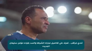 تحدي مرتقب.. تعرف على تفاصيل مباراة الشرطة والسد بقيادة مؤمن سليمان الجديدة